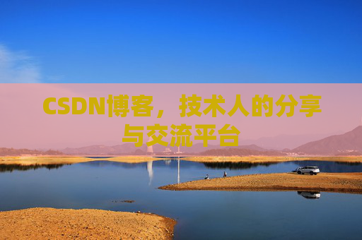 CSDN博客，技术人的分享与交流平台